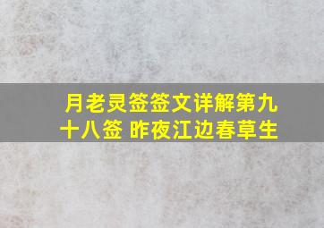 月老灵签签文详解第九十八签 昨夜江边春草生